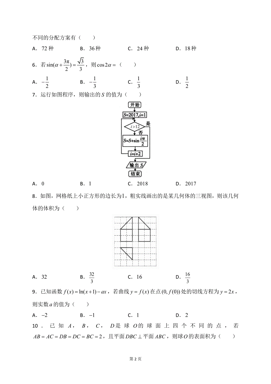 2020届名师联盟高三上学期期末考试精编仿真金卷数学（B理）试题_第2页