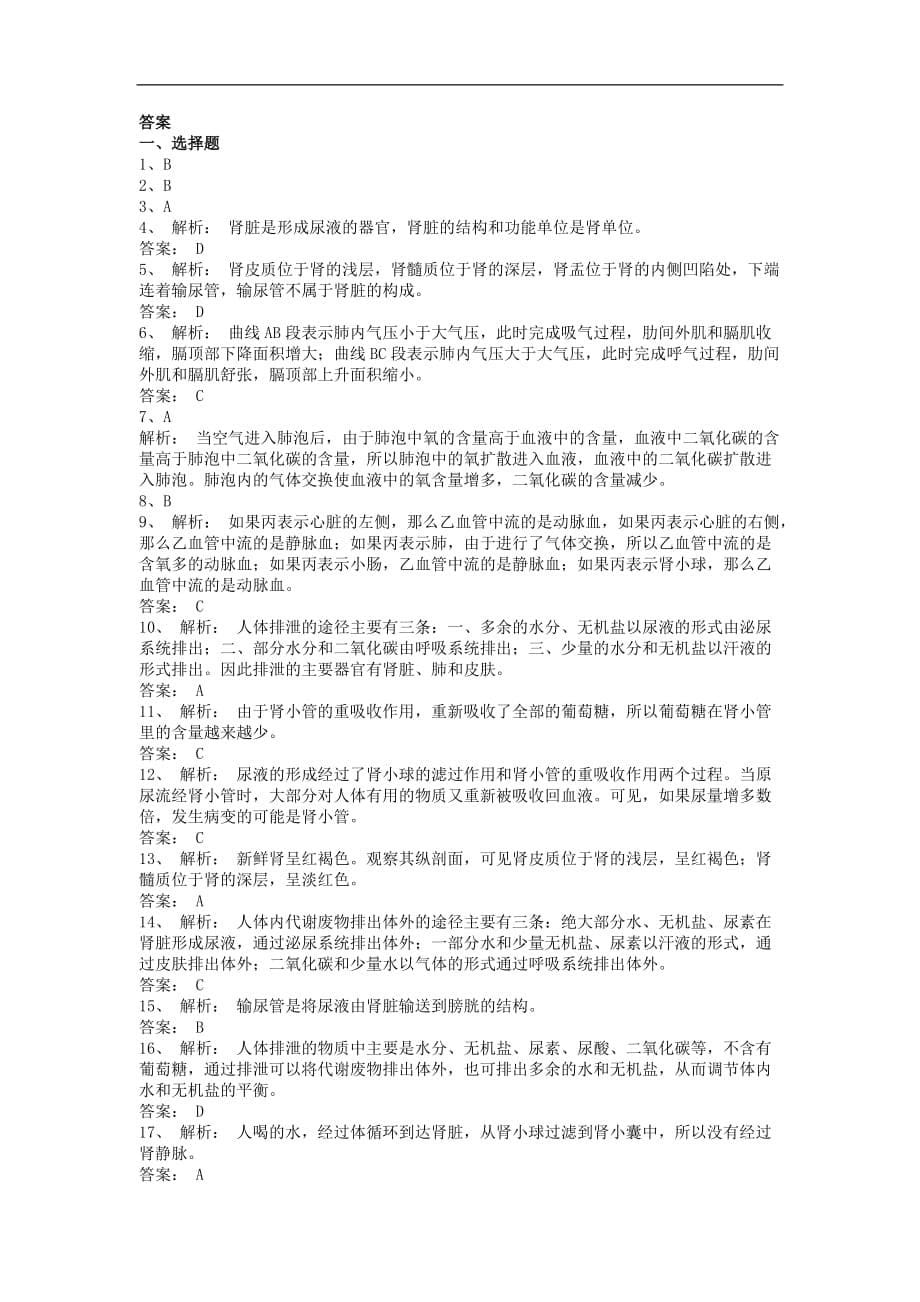 学七级生物下册第4单元第11章人体内的废物排入环境单元测试题（新版）苏教版_第5页