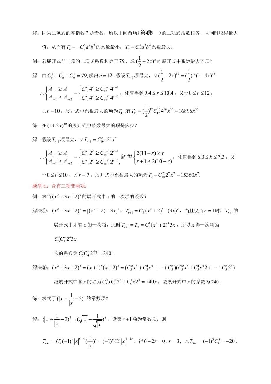 二项式定理知识点和各种题型归纳带答案.doc_第5页