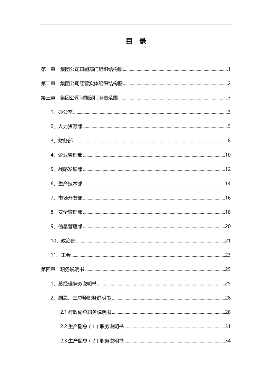 2020（岗位职责）2020年山东省某集团职务说明书汇编_第2页