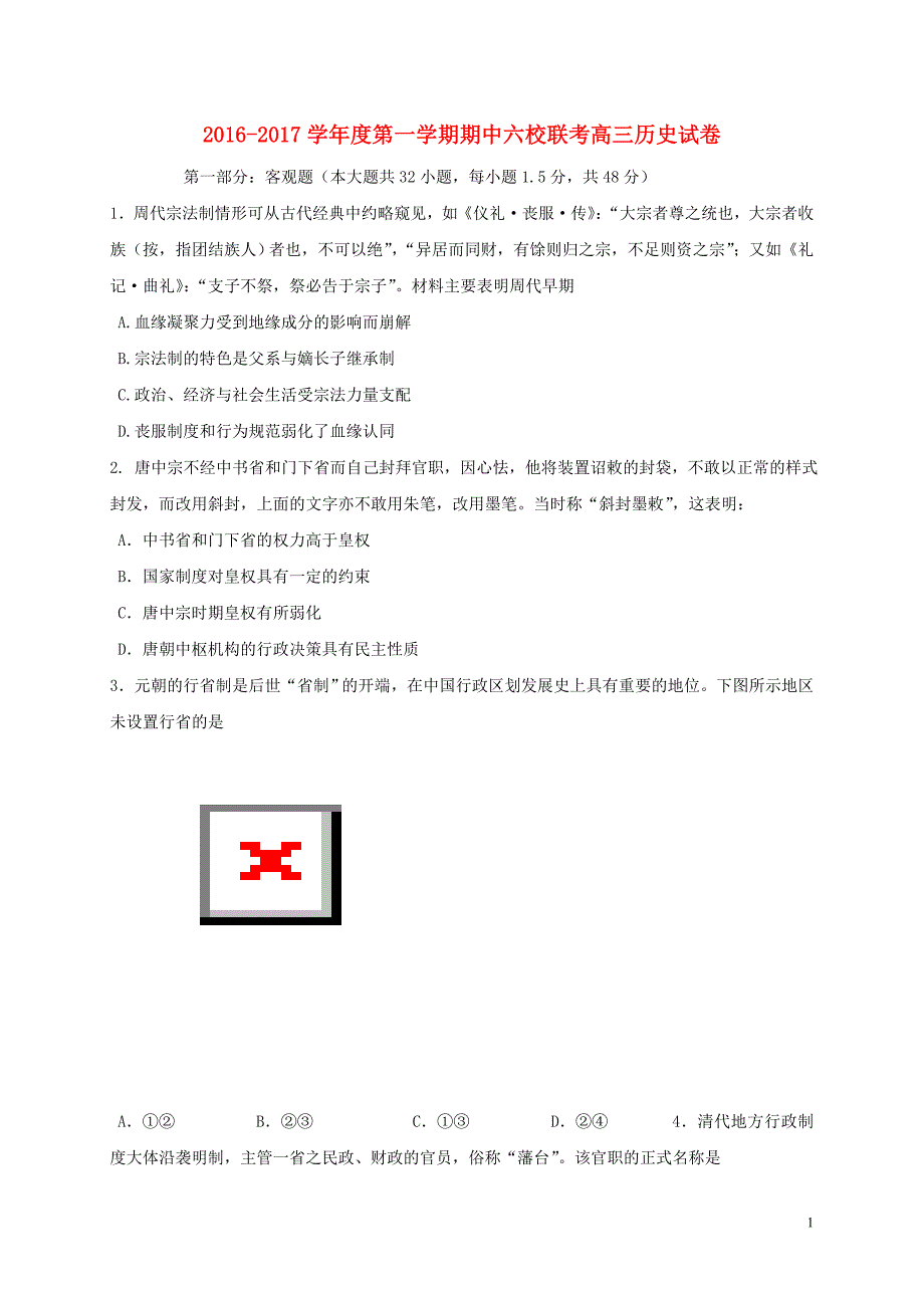 天津市六校（宝坻一中、静海一中、、、蓟县一中、）高三历史上学期期中联考试题_第1页