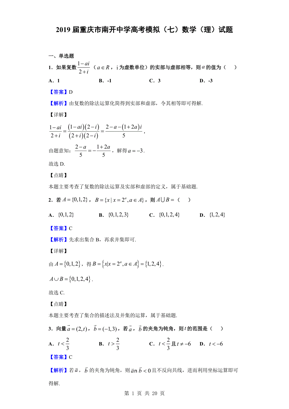 2019届重庆市高考模拟（七）数学（理）试题（解析版）_第1页