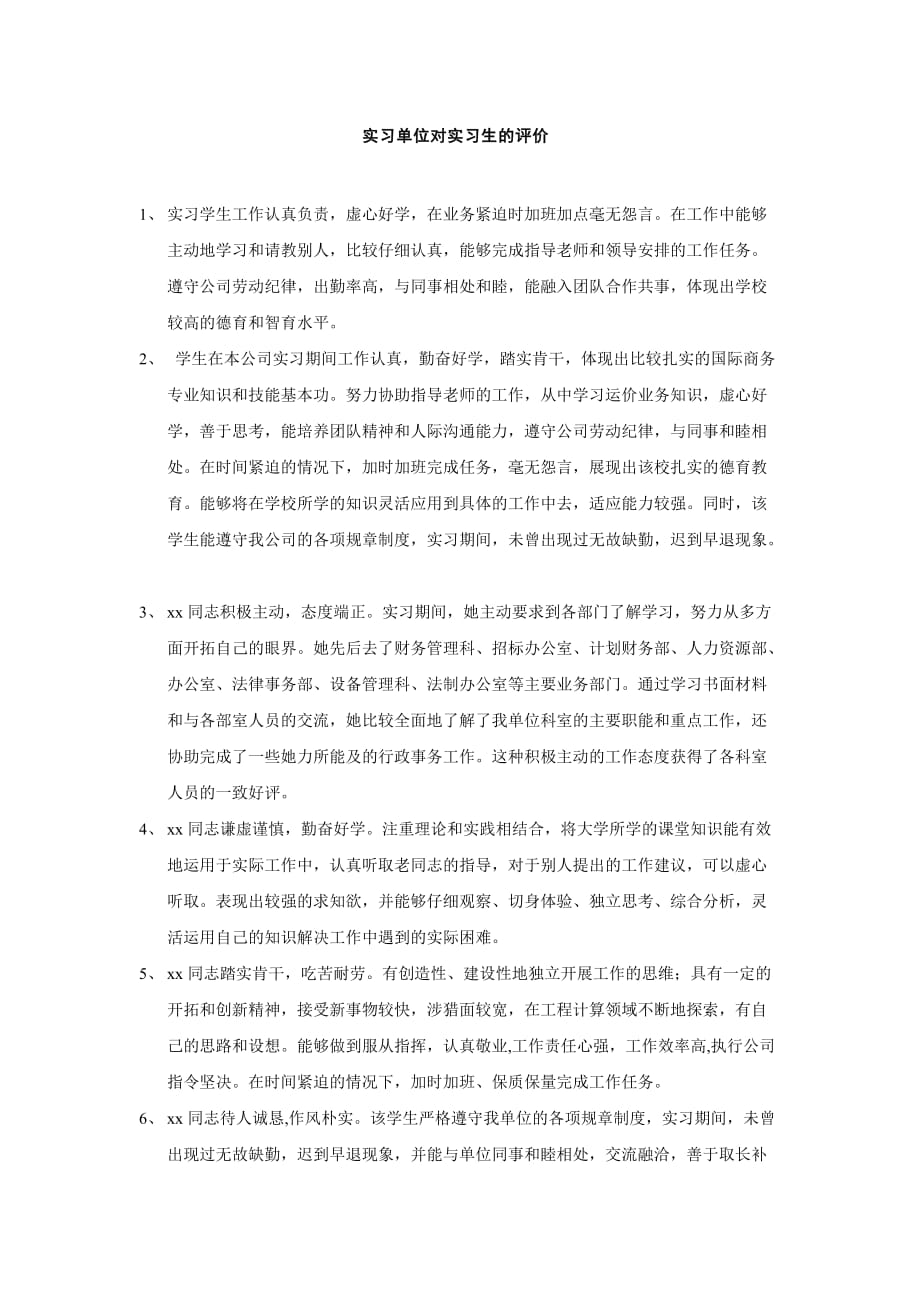 实习单位对实习生的评价.doc_第1页