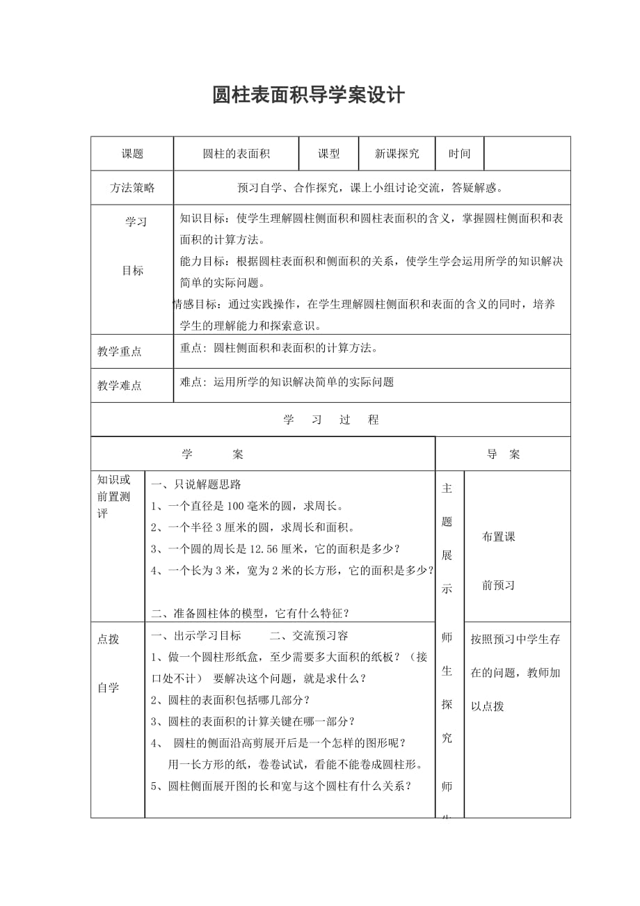 圆柱表面积导学案设计说明_第1页