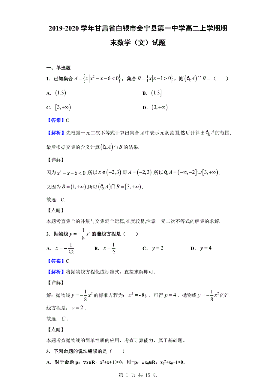 2019-2020学年白银市高二上学期期末数学（文）试题（解析版）_第1页