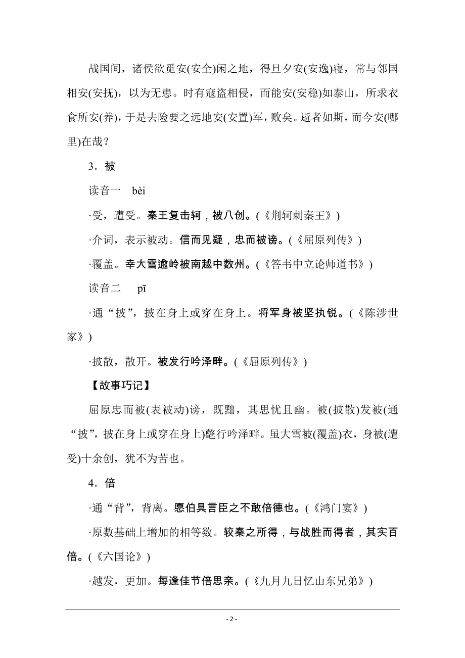 【新高考】2021高考语文人教版一轮考评特训：一、识记应用类（文言字词） Word版含解析_第2页