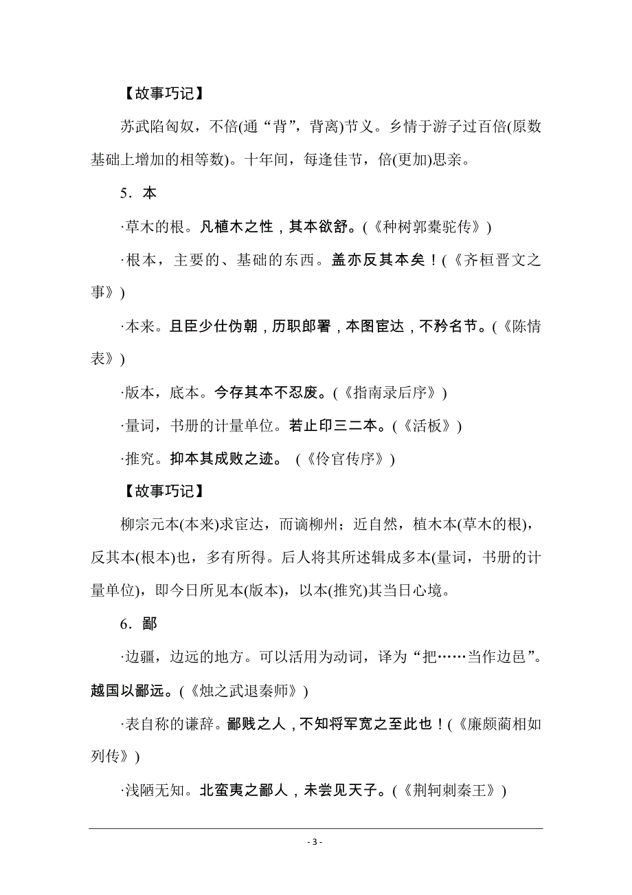 【新高考】2021高考语文人教版一轮考评特训：一、识记应用类（文言字词） Word版含解析_第3页