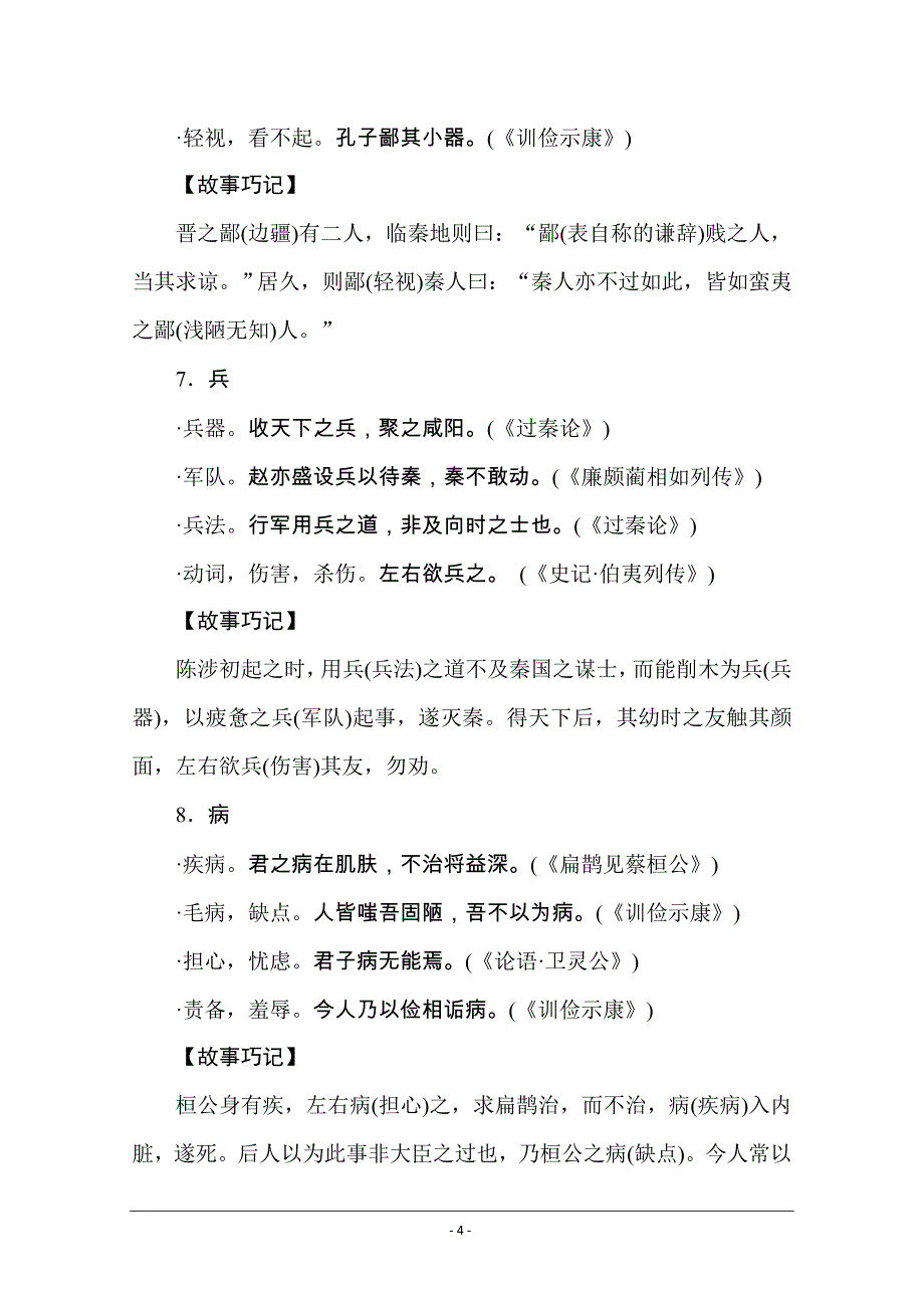 【新高考】2021高考语文人教版一轮考评特训：一、识记应用类（文言字词） Word版含解析_第4页