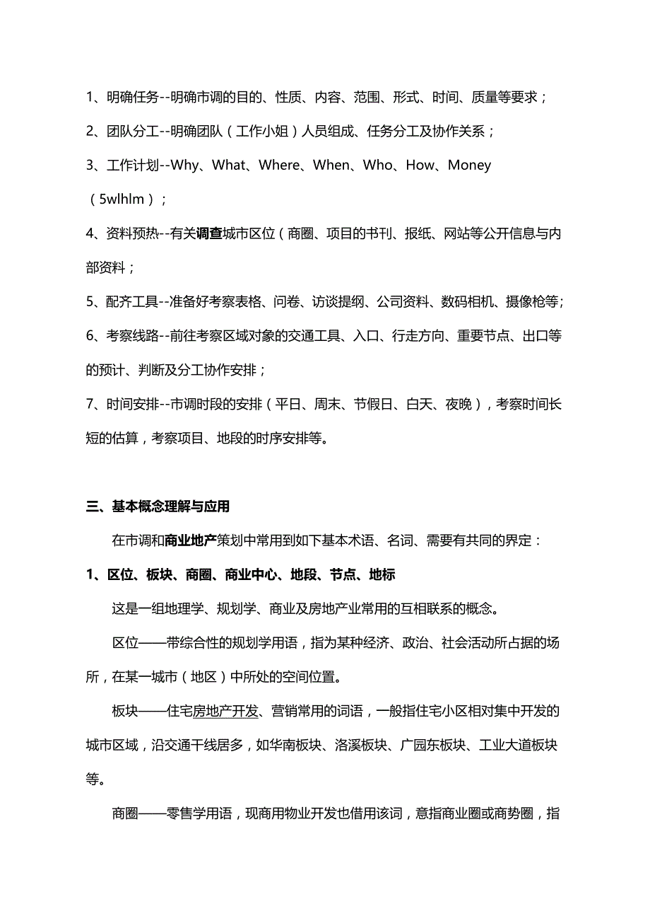 （市场调查）2020年房地产精品文档商业地产市场调查方法业态组合及招商策略__第3页