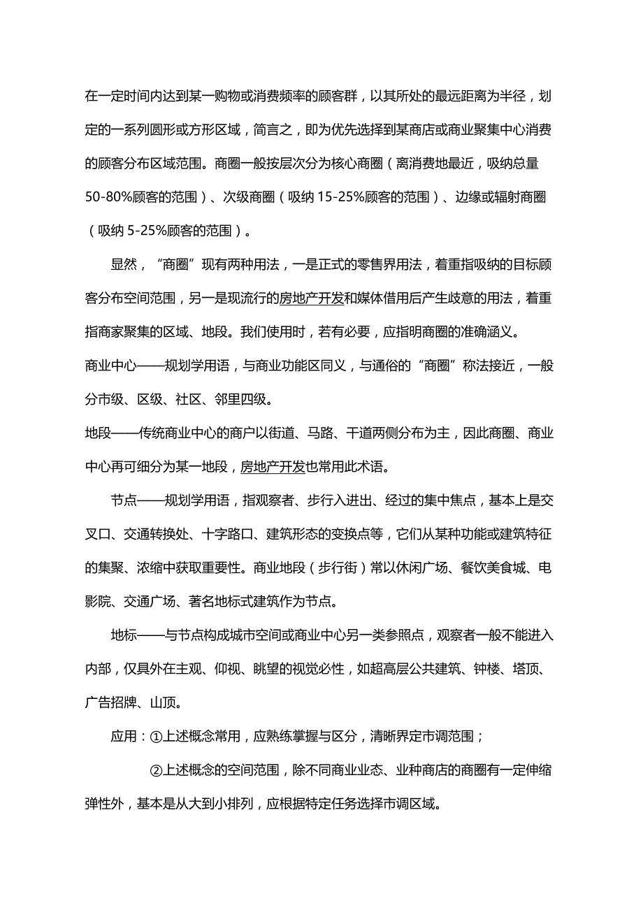 （市场调查）2020年房地产精品文档商业地产市场调查方法业态组合及招商策略__第4页