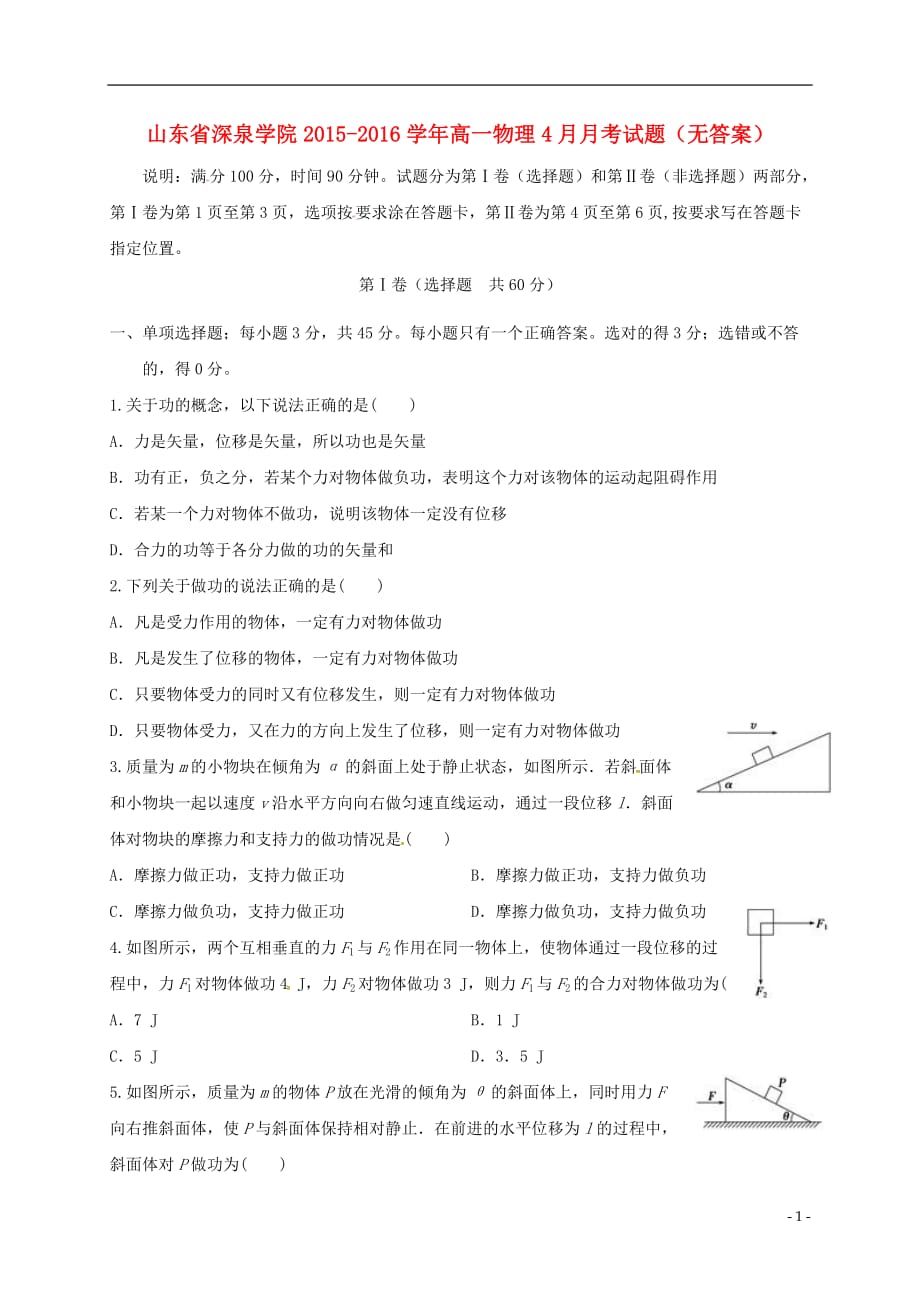 山东省深泉学院高一物理4月月考试题（无答案）_第1页