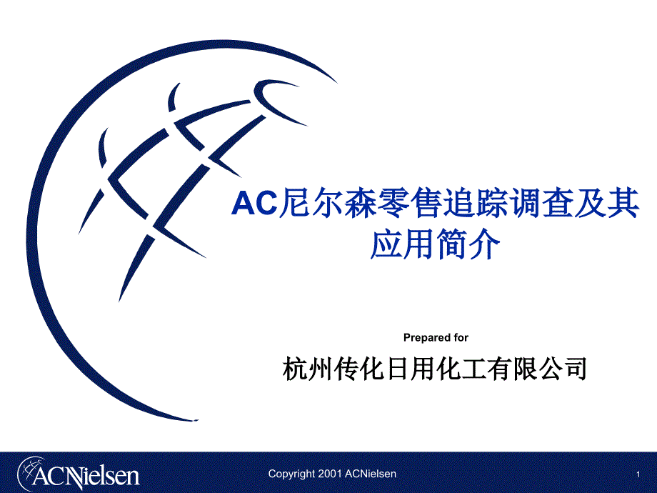 AC尼尔森的零售追踪调查及其应用_第1页