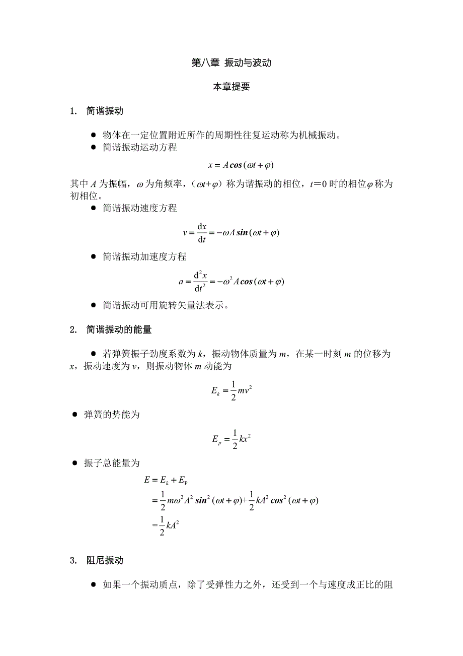 大学物理知识总结习题答案(第八章)振动与波动_第1页