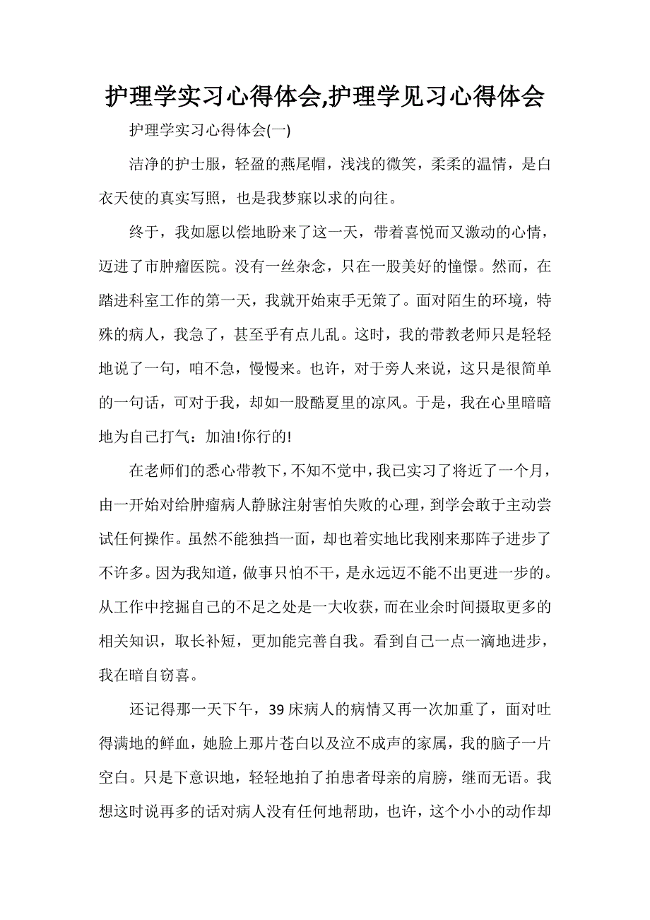 心得体会 社会实践心得体会 护理学实习心得体会护理学见习心得体会_第1页