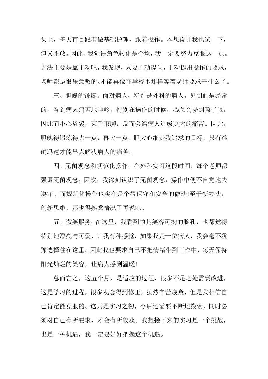 心得体会 社会实践心得体会 护理学实习心得体会护理学见习心得体会_第5页