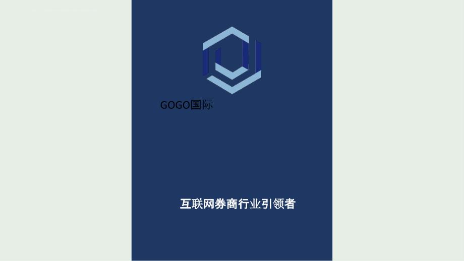 GOGO互联网券商_第1页