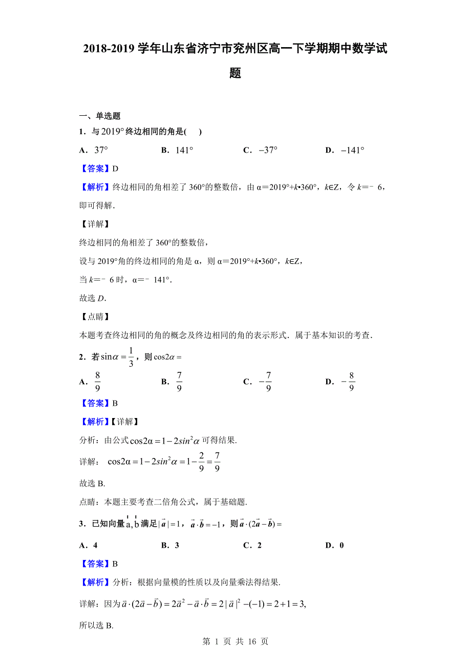 2018-2019学年济宁市兖州区高一下学期期中数学试题（解析版）_第1页