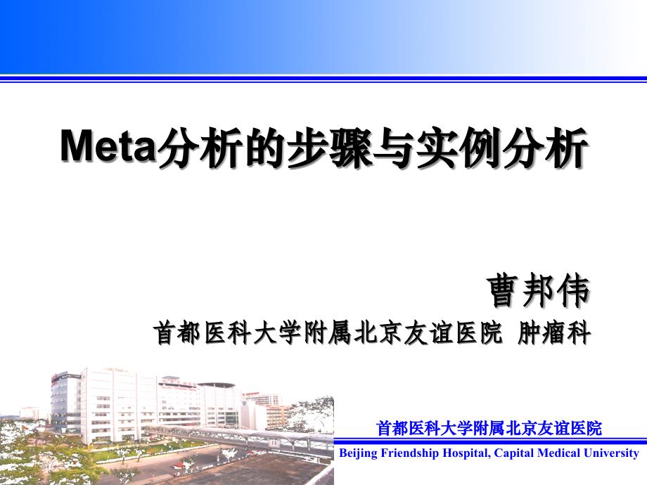 Meta分析的步骤与实例分析2014_第1页