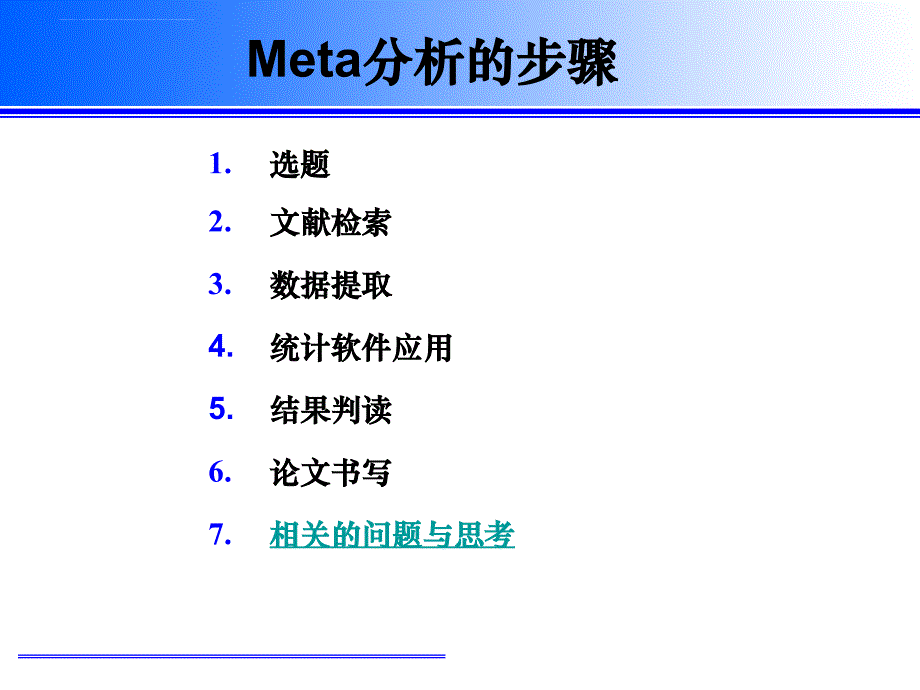 Meta分析的步骤与实例分析2014_第2页
