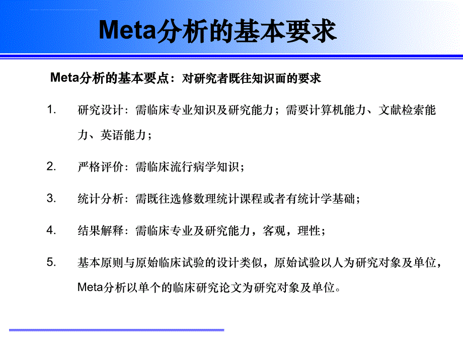 Meta分析的步骤与实例分析2014_第3页