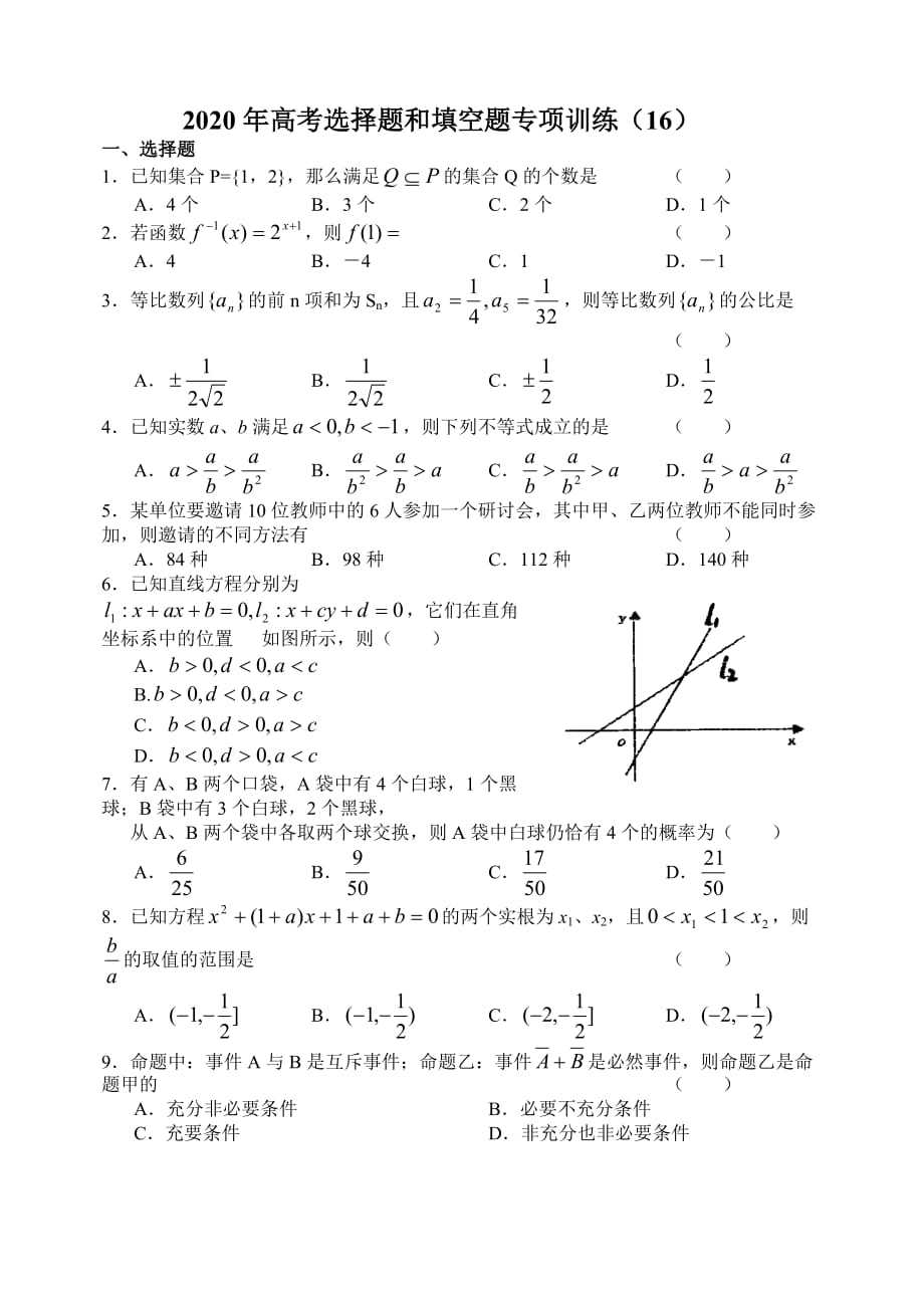 2020年高考选择题和填空题专项训练（16）（通用）_第1页