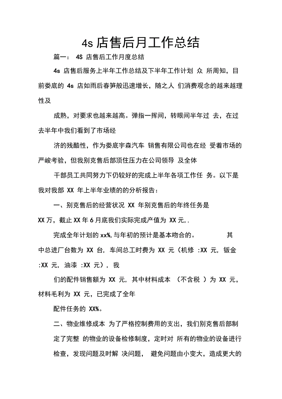 202X年4s店售后月工作总结_第1页