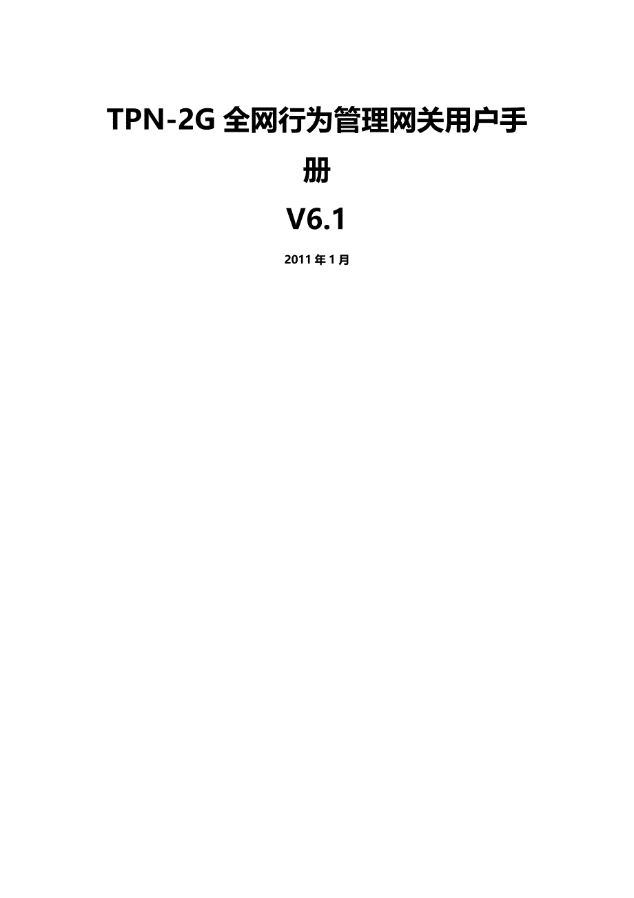 2020（企业管理手册）TPNG全网行为管理网关用户手册_第2页