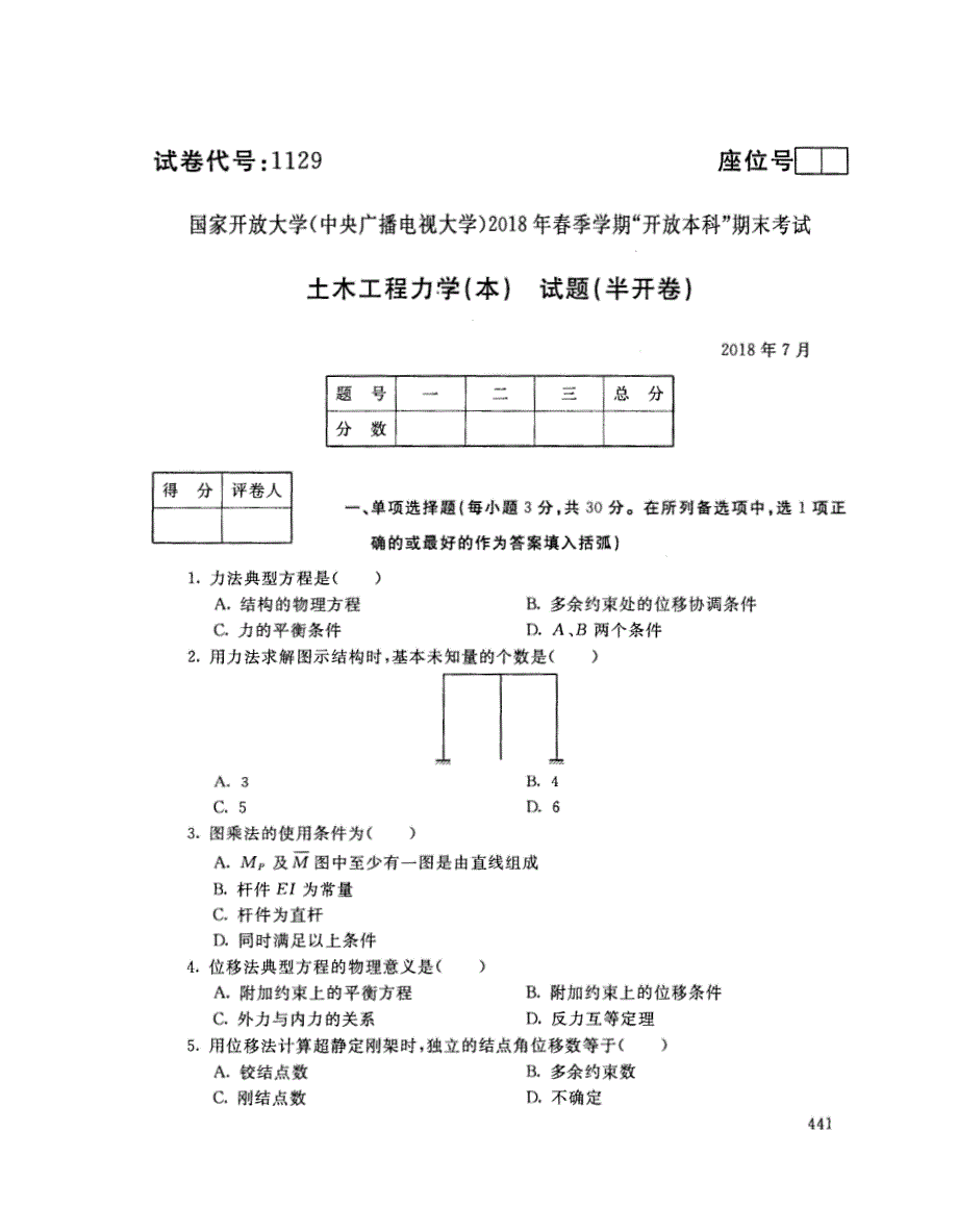 2018年7月电大《土木工程力学（本）》考试真题+解析_第1页