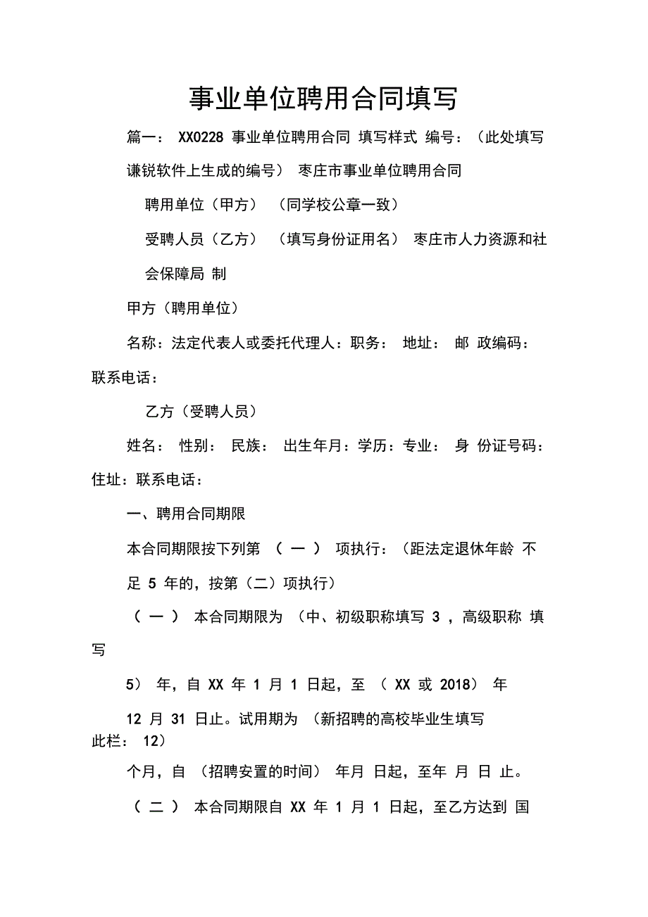 202X年事业单位聘用合同填写_第1页