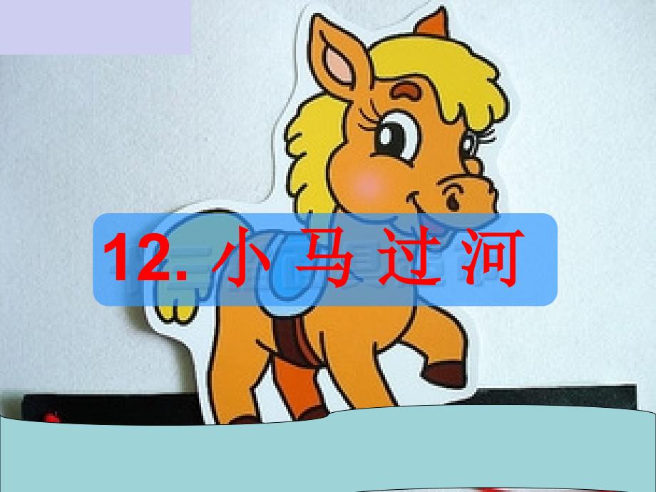 S版小学语文二年级上册《12.小马过河》_第1页