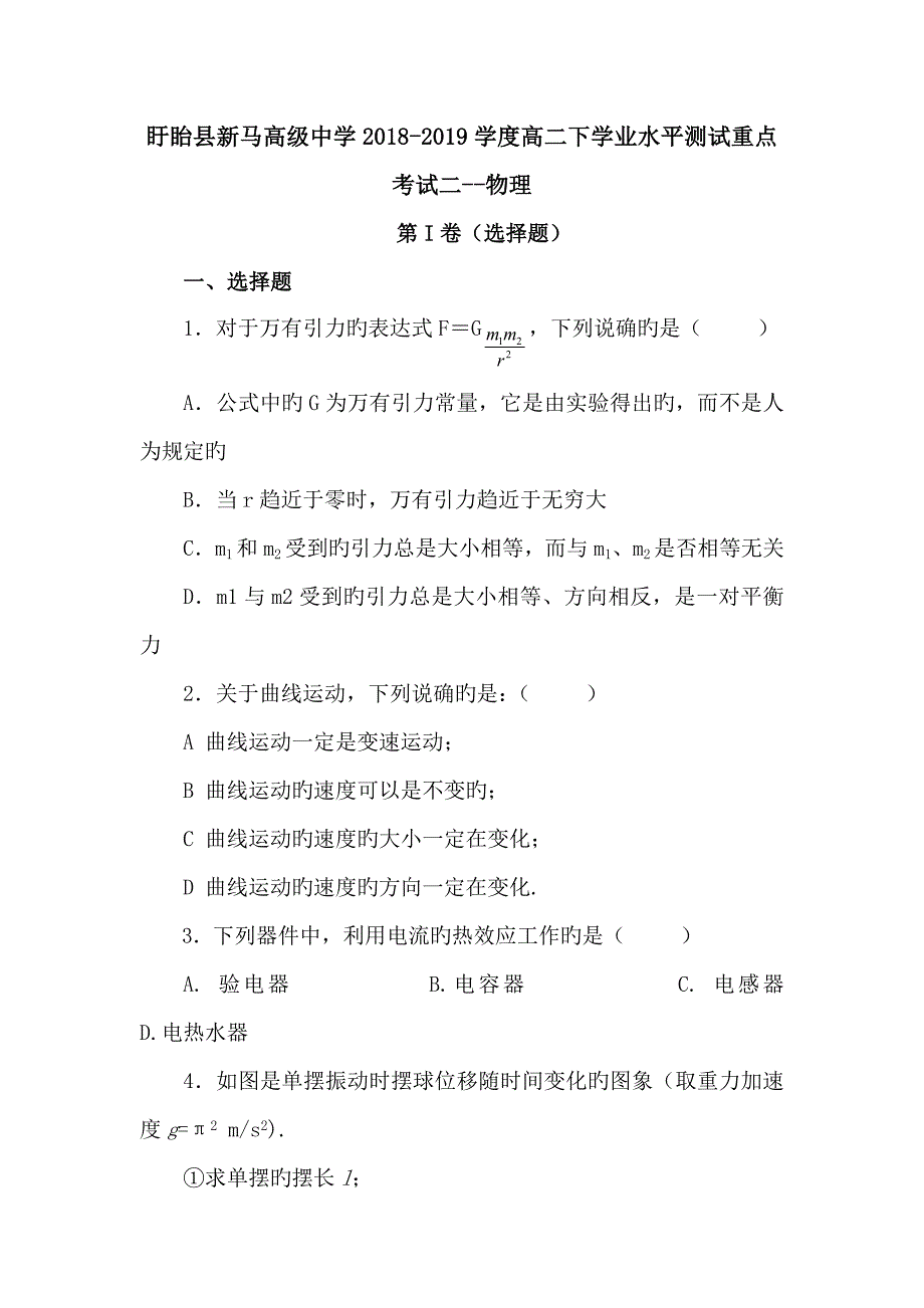 江苏盱眙县新马高级中学2018_2019学度高二下学业水平测试重点考试二__物理_第1页