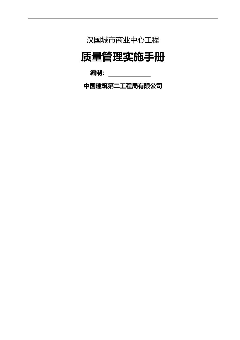 2020（企业管理手册）工程质量管理手册A版_第2页