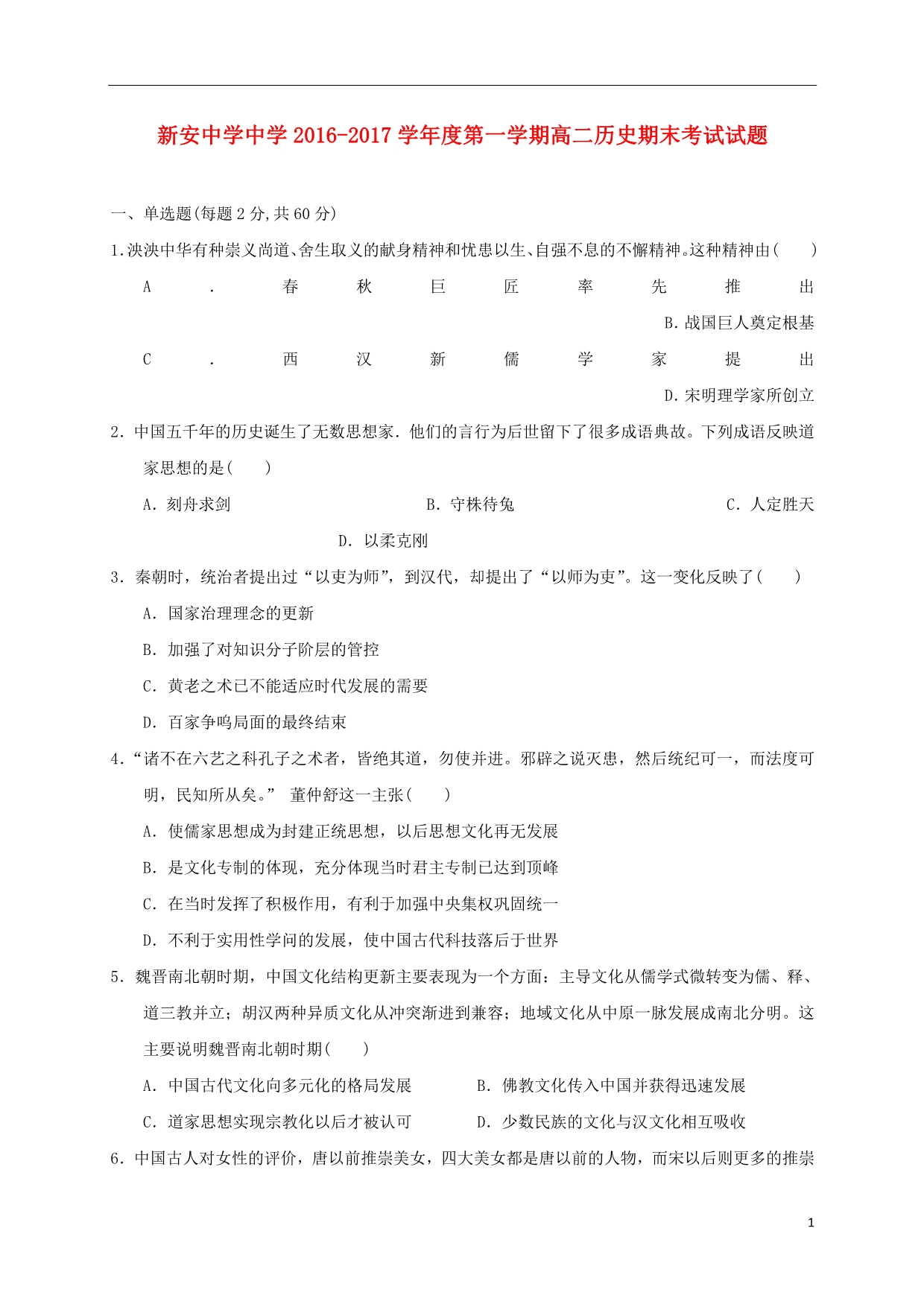 安徽省六安市新安中学高二历史上学期期末考试试题_第1页