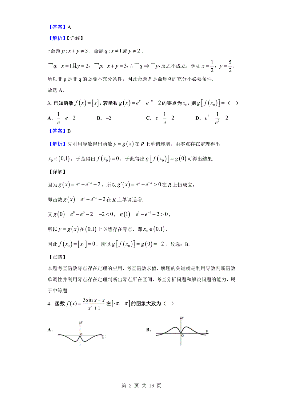 2020届驻马店市新蔡县高三12月调研考试数学（文）试题（解析版）_第2页