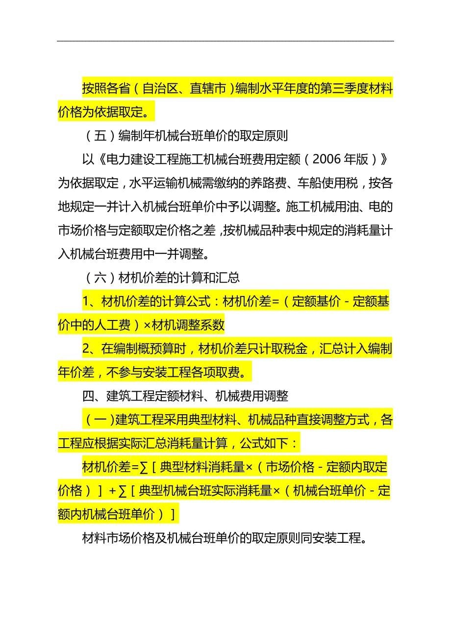 2020（定价策略）2020年电定总造〔〕号概预算定额价格水平调整办法的_第5页