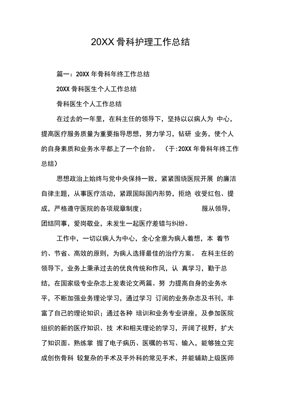 202X年骨科护理工作总结_第1页