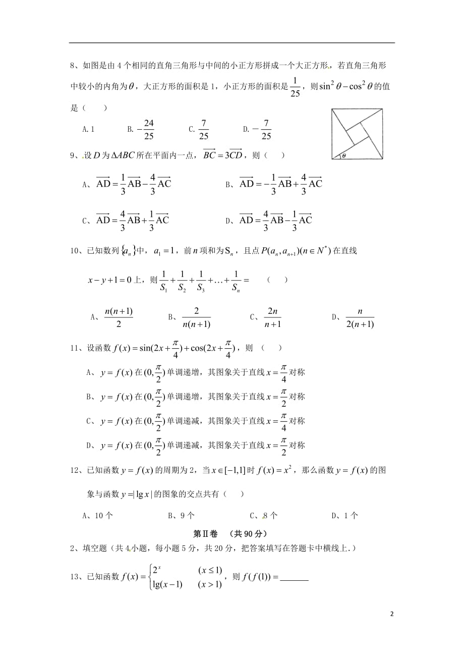 高三数学上学期第二次月考试题文_第2页