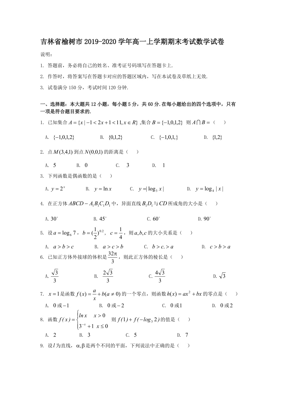 2019-2020学年榆树市高一上学期期末考试数学试卷_第1页