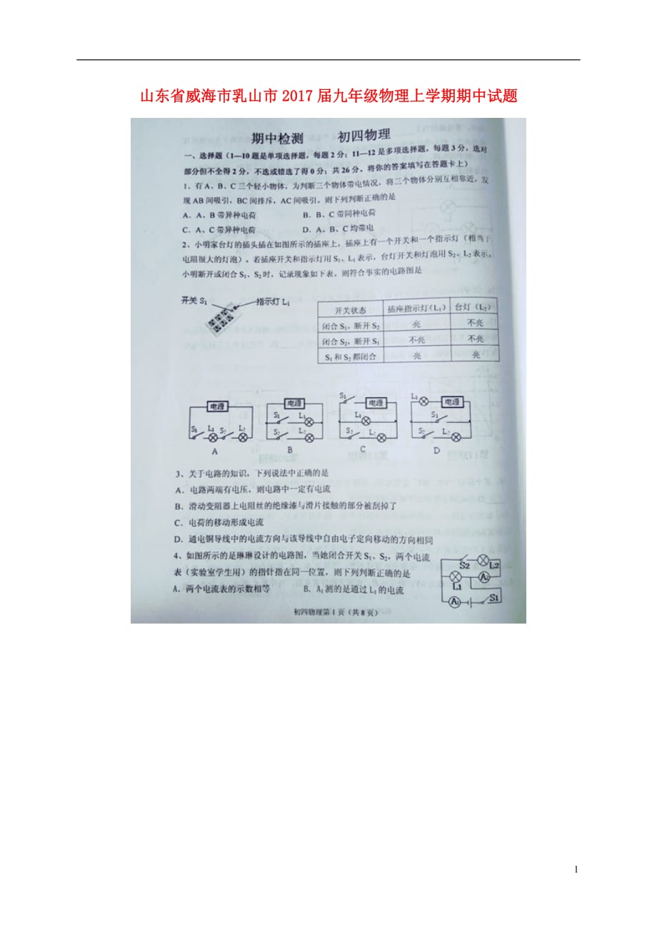 山东省威海市乳山市九年级物理上学期期中试题（扫描版）鲁教版五四制_第1页