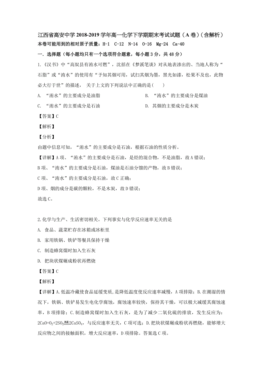 江西省高安中学2018-2019学年高一化学下学期期末考试试题（A卷）（含解析）_第1页