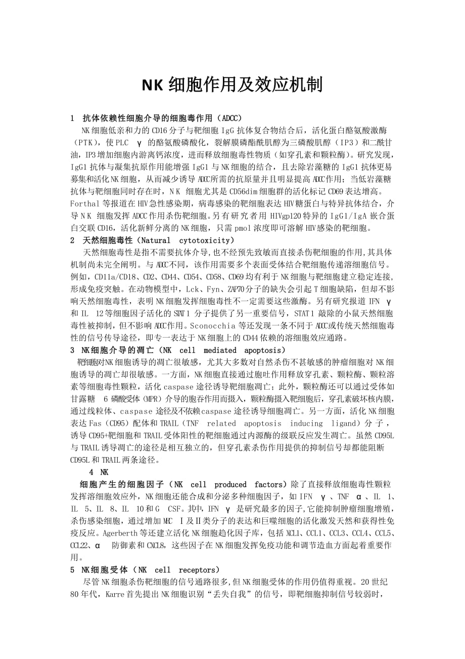 NK细胞的作用机制.pdf_第1页