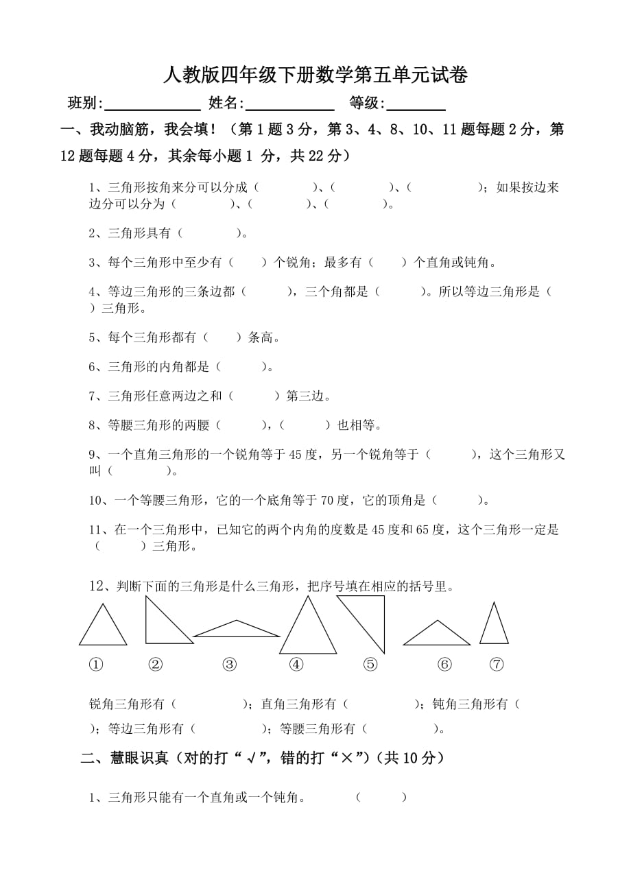 人教版四年级数学下册第5单元试卷《三角形》试题.doc_第1页