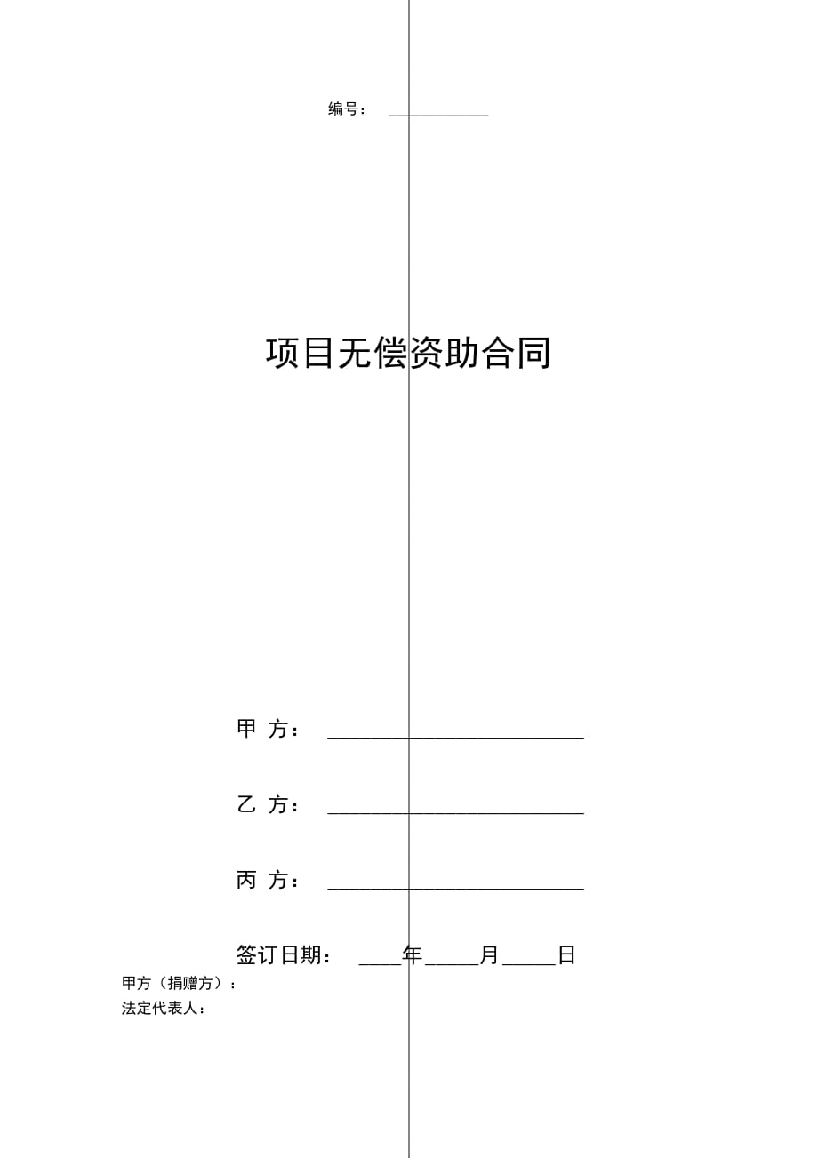 项目无偿资助合同协议书范本_第1页