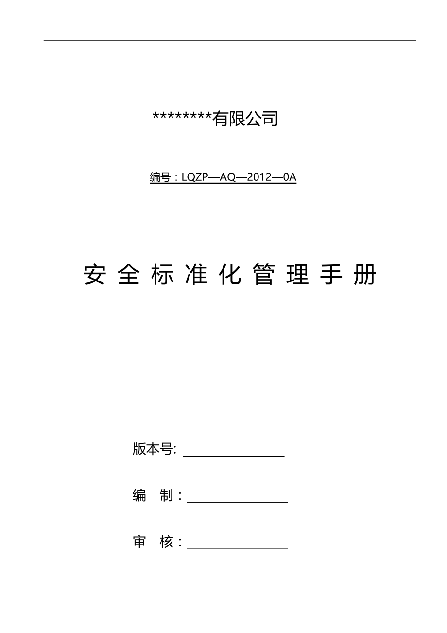 2020（安全生产）2020年安全生产标准化手册_第1页