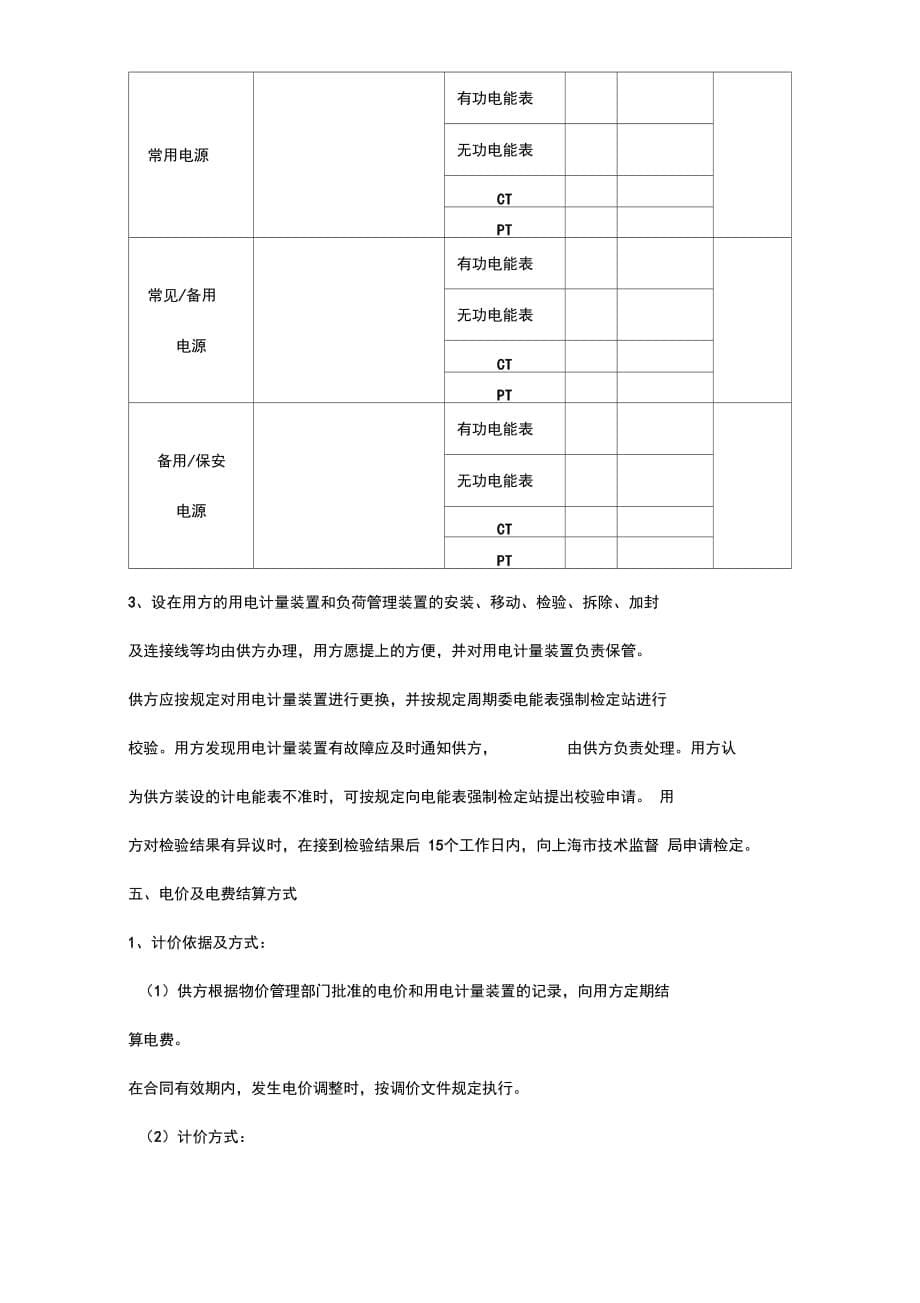 高压供用电合同协议书范本_第5页