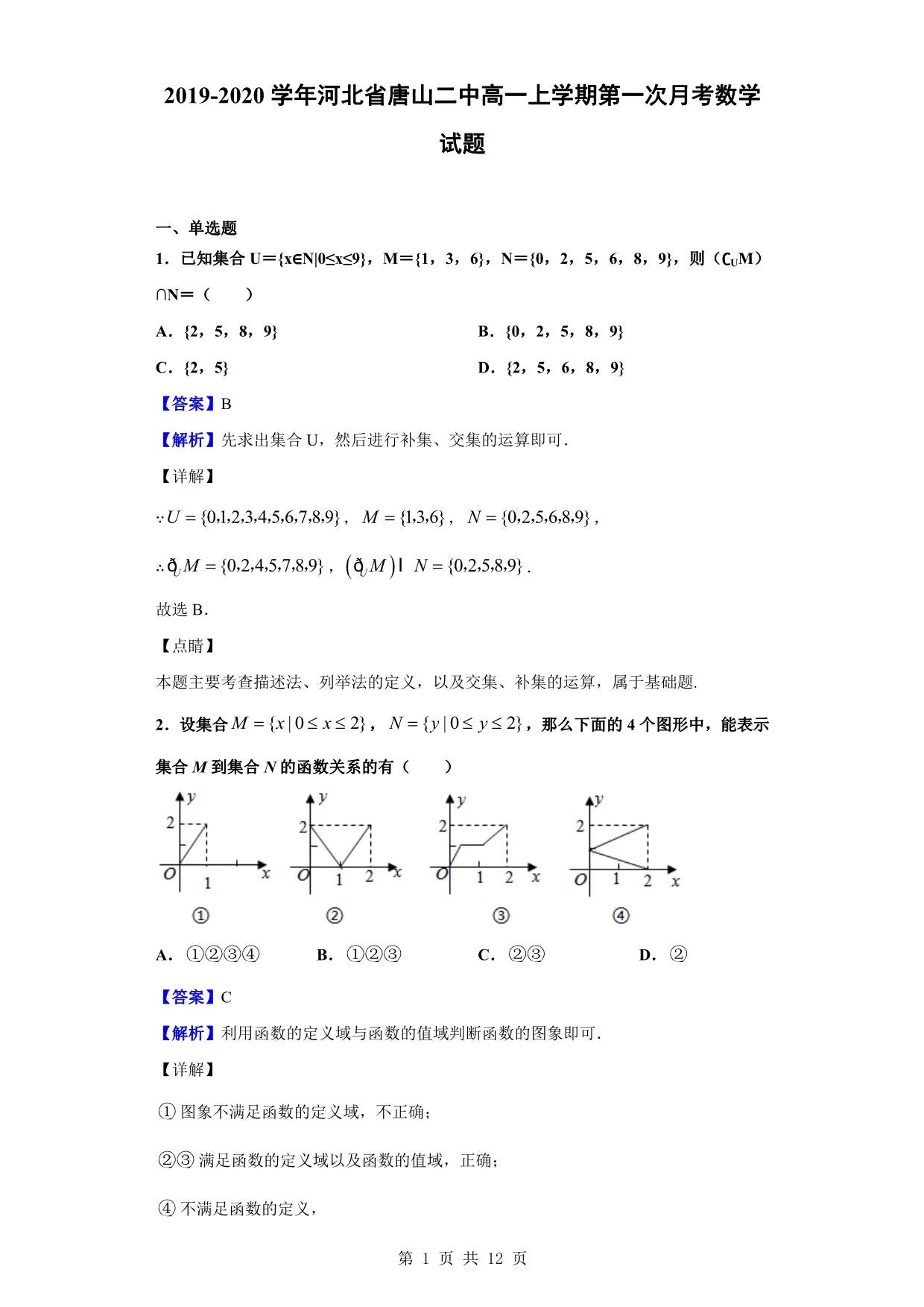 2019-2020学年唐山二中高一上学期第一次月考数学试题（解析版）_第1页