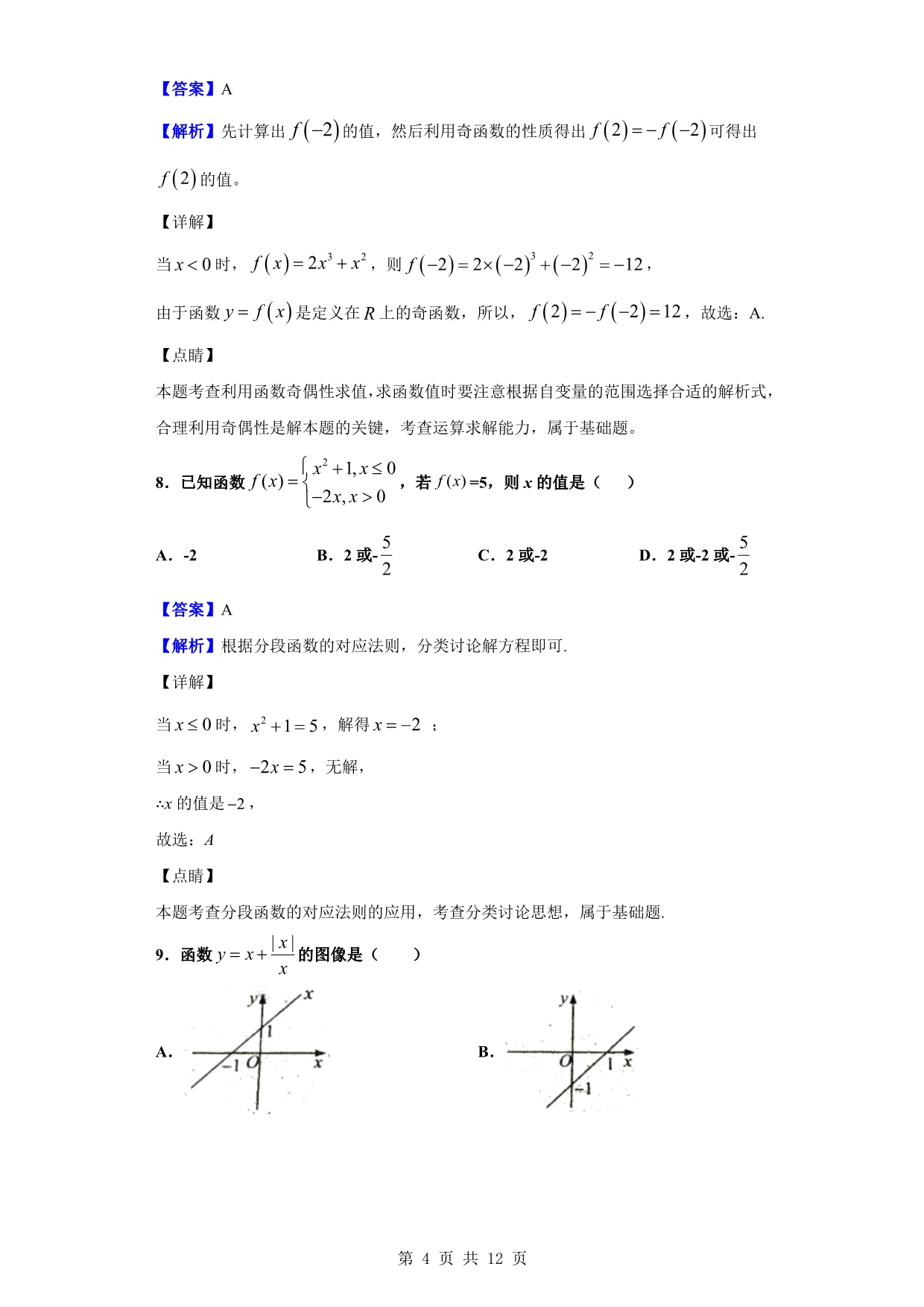 2019-2020学年唐山二中高一上学期第一次月考数学试题（解析版）_第4页