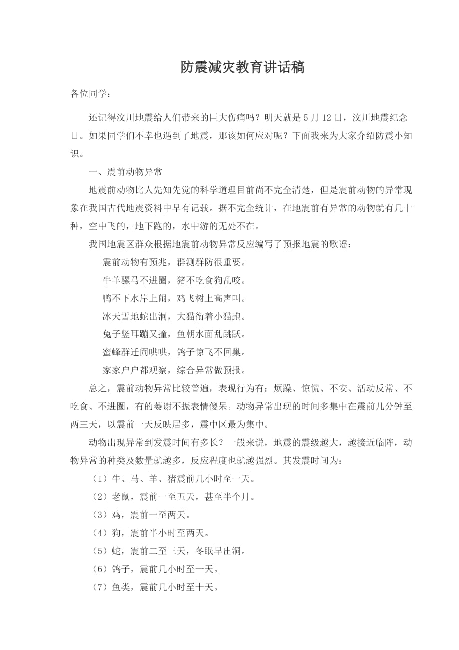 学校防震减灾教育讲话稿.doc_第1页