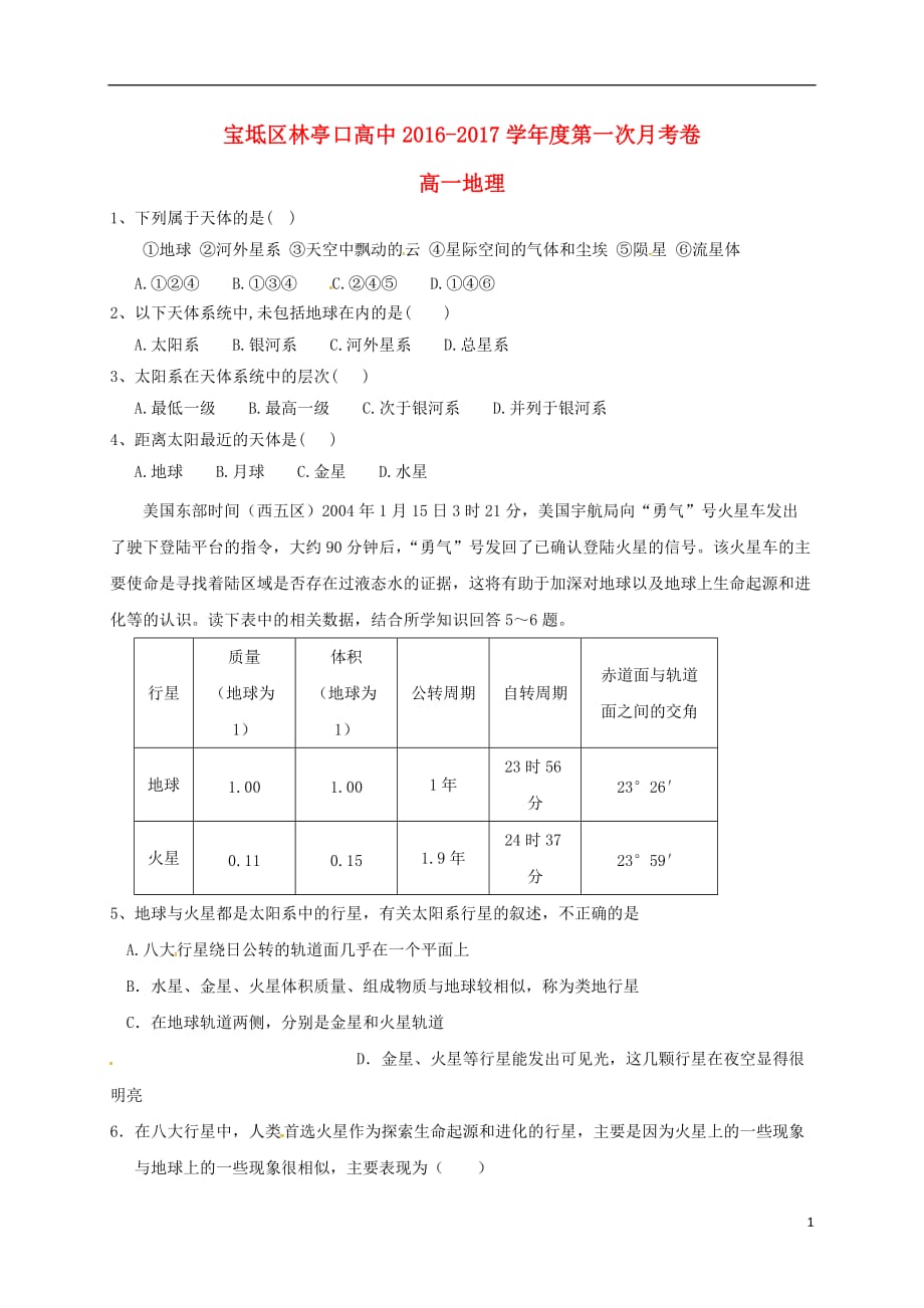 天津市宝坻区林亭口高级中学高一地理上学期第一次月考试题_第1页