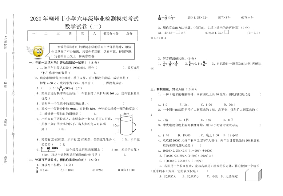 2020年赣州市小学六年级毕业检测模拟考试数学试卷（二）_第1页